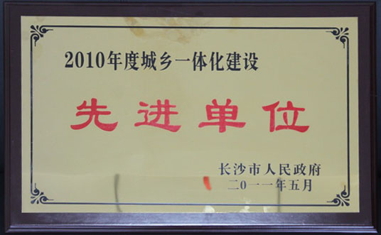 2010年度城鄉(xiāng)一體化建設先進單位